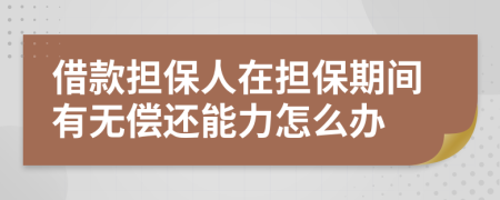 借款擔保人在擔保期間有無(wú)償還能力怎么辦