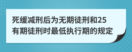 死緩減刑后為無(wú)期徒刑和25有期徒刑時(shí)最低執(zhí)行期的規(guī)定