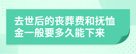 去世后的喪葬費和撫恤金一般要多久能下來