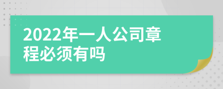 2022年一人公司章程必須有嗎