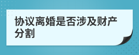 協(xié)議離婚是否涉及財(cái)產(chǎn)分割