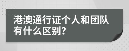 港澳通行證個人和團(tuán)隊(duì)有什么區(qū)別？