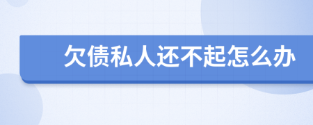欠債私人還不起怎么辦