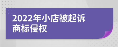 2022年小店被起訴商標侵權(quán)