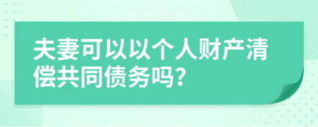 夫妻可以以個(gè)人財(cái)產(chǎn)清償共同債務(wù)嗎？