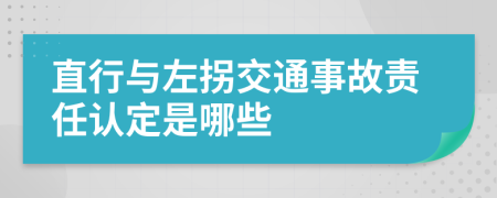 直行與左拐交通事故責(zé)任認(rèn)定是哪些