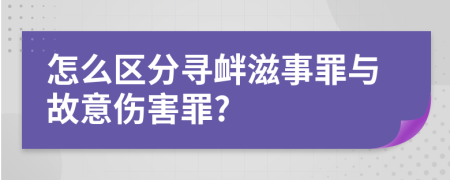 怎么區(qū)分尋釁滋事罪與故意傷害罪?