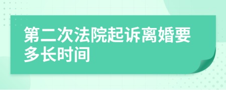 第二次法院起訴離婚要多長時間