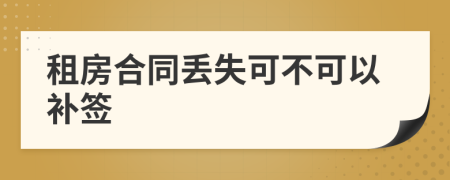 租房合同丟失可不可以補(bǔ)簽