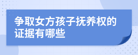 爭取女方孩子撫養(yǎng)權(quán)的證據(jù)有哪些
