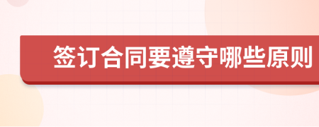 簽訂合同要遵守哪些原則