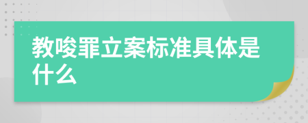 教唆罪立案標(biāo)準(zhǔn)具體是什么