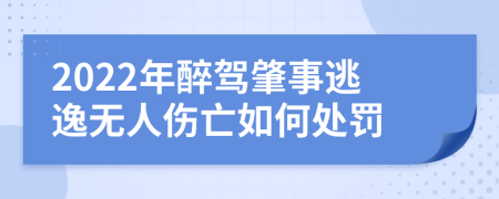 2022年醉駕肇事逃逸無人傷亡如何處罰