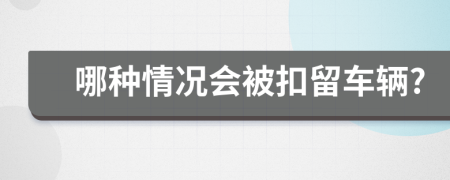 哪種情況會被扣留車輛?