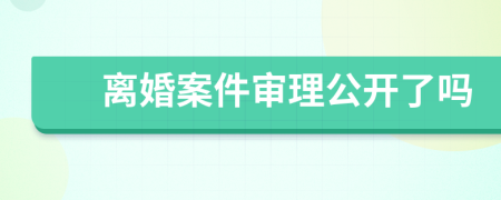 離婚案件審理公開了嗎