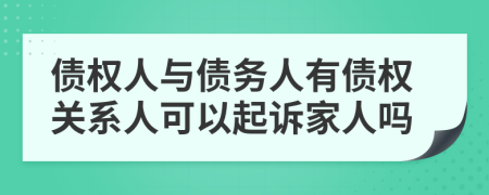 債權人與債務人有債權關系人可以起訴家人嗎