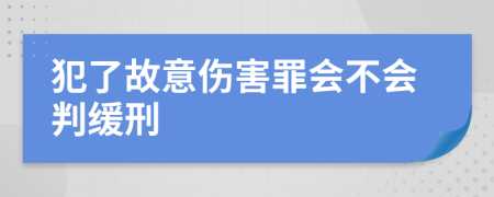 犯了故意傷害罪會不會判緩刑