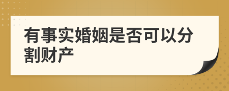 有事實(shí)婚姻是否可以分割財(cái)產(chǎn)