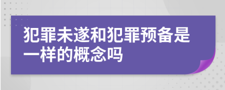 犯罪未遂和犯罪預(yù)備是一樣的概念嗎