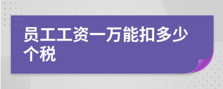員工工資一萬能扣多少個(gè)稅