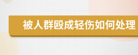 被人群毆成輕傷如何處理
