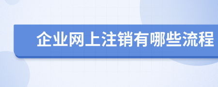 企業(yè)網(wǎng)上注銷有哪些流程