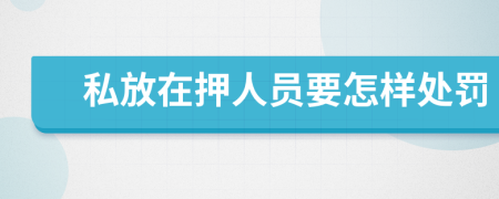 私放在押人員要怎樣處罰