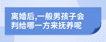 離婚后,一般男孩子會判給哪一方來撫養(yǎng)呢