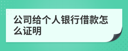 公司給個人銀行借款怎么證明