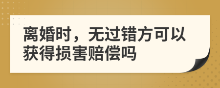 離婚時，無過錯方可以獲得損害賠償嗎