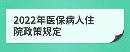 2022年醫(yī)保病人住院政策規(guī)定