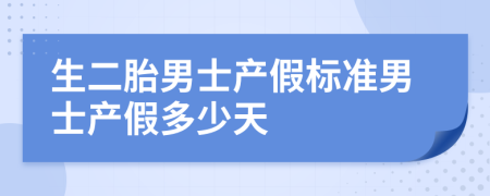 生二胎男士產(chǎn)假標準男士產(chǎn)假多少天