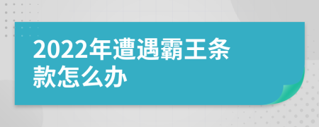 2022年遭遇霸王條款怎么辦
