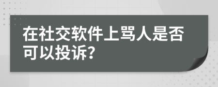 在社交軟件上罵人是否可以投訴？