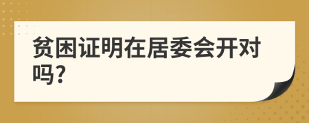 貧困證明在居委會開對嗎?