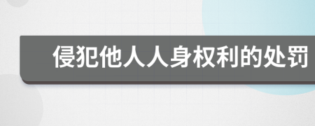 侵犯他人人身權利的處罰