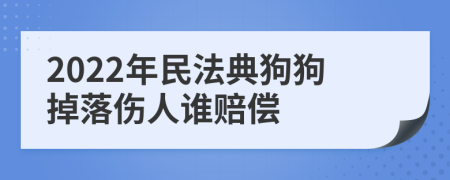 2022年民法典狗狗掉落傷人誰賠償