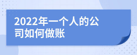2022年一個人的公司如何做賬