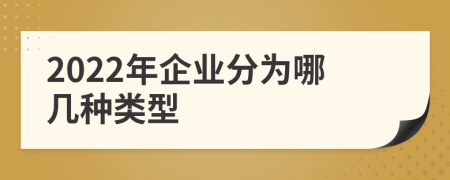 2022年企業(yè)分為哪幾種類型