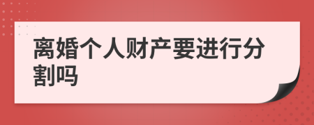 離婚個人財產(chǎn)要進(jìn)行分割嗎