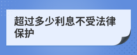 超過(guò)多少利息不受法律保護(hù)