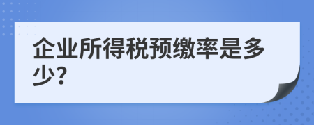 企業(yè)所得稅預(yù)繳率是多少？