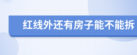 紅線外還有房子能不能拆