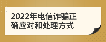 2022年電信詐騙正確應(yīng)對(duì)和處理方式