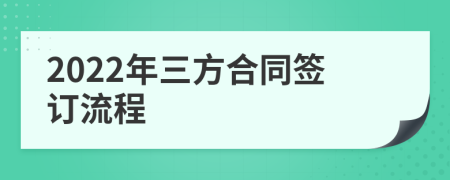 2022年三方合同簽訂流程