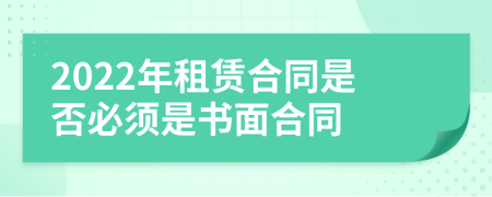 2022年租賃合同是否必須是書面合同