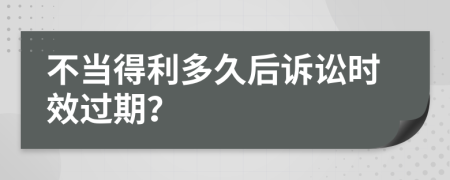 不當(dāng)?shù)美嗑煤笤V訟時效過期？