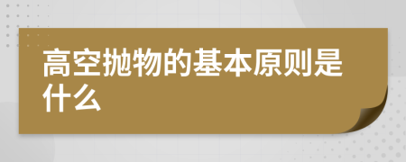 高空拋物的基本原則是什么