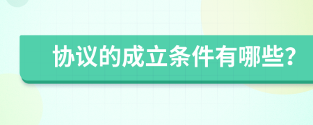 協(xié)議的成立條件有哪些？