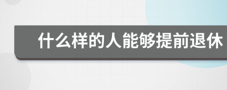 什么樣的人能夠提前退休